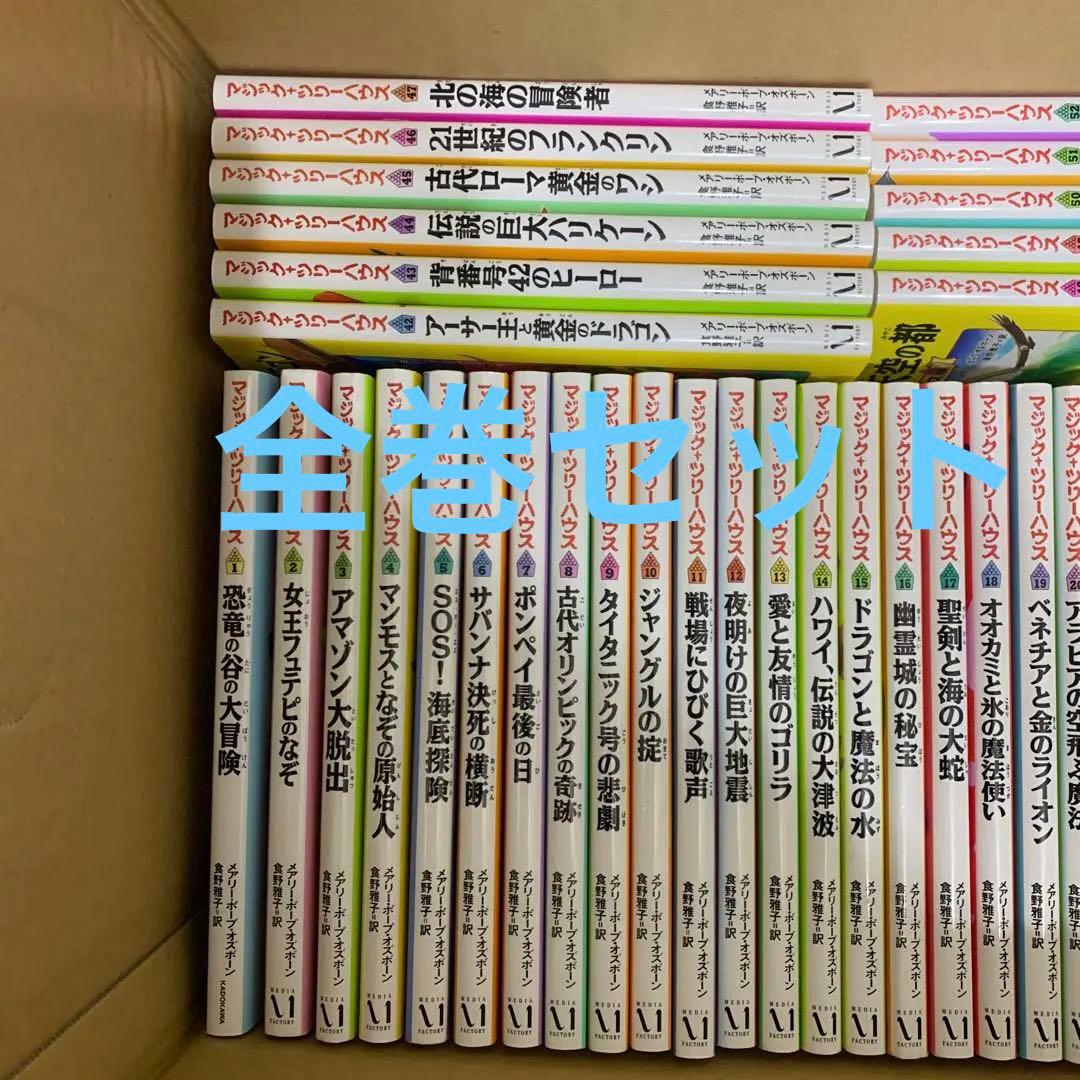 美品マジック・ツリーハウス 全巻セット 52巻 マジックツリーハウス 1