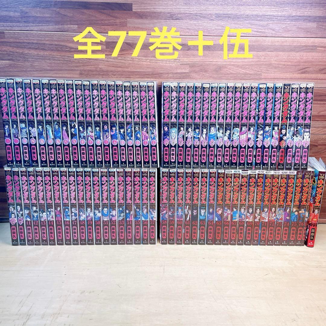 キングダム　全77巻＋伍　原秦久　ほぼレンタル落ち キングダム 全77巻＋伍 原秦久 ほぼレンタル落ち - メルカリ