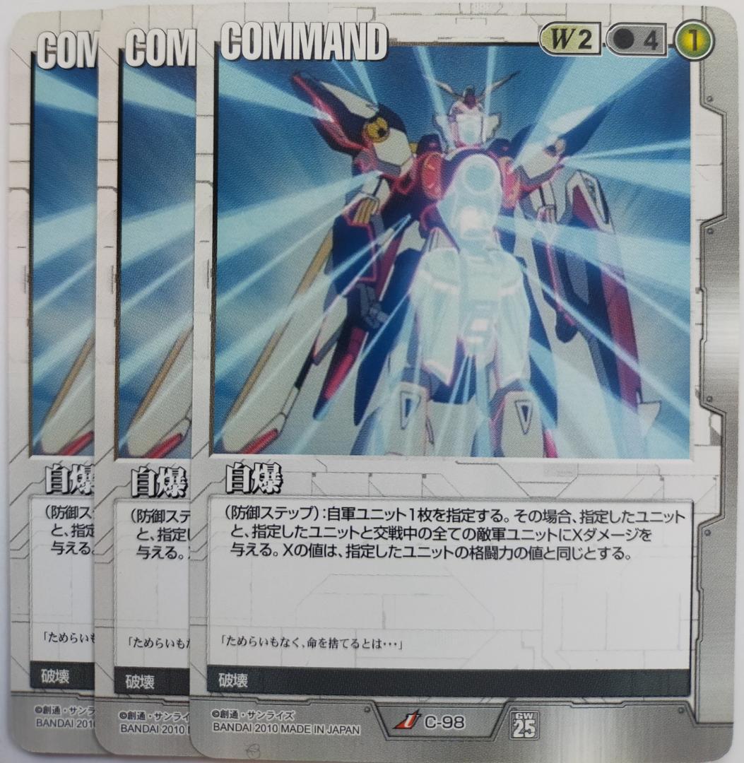 ガンダムウォー 自爆 3枚 白 C-98 25弾 ガンダムW ウイングガンダム