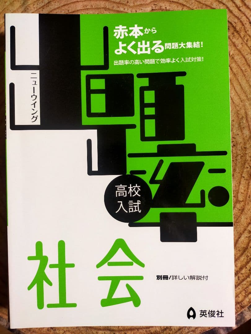 高校入試 社会出題率 ニューウィング 高校受験 問題集 赤本 - メルカリ