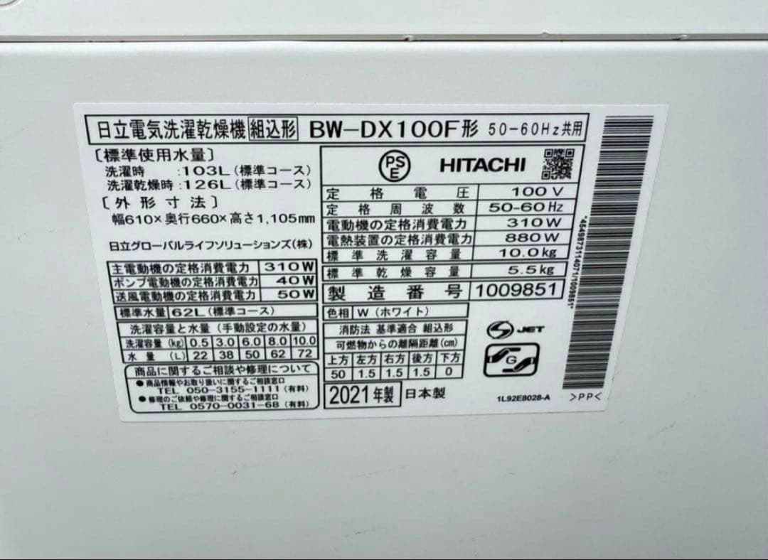 【高年式】2021年式 10kg 5.5kg 日立洗濯乾燥機 BW-DX100F