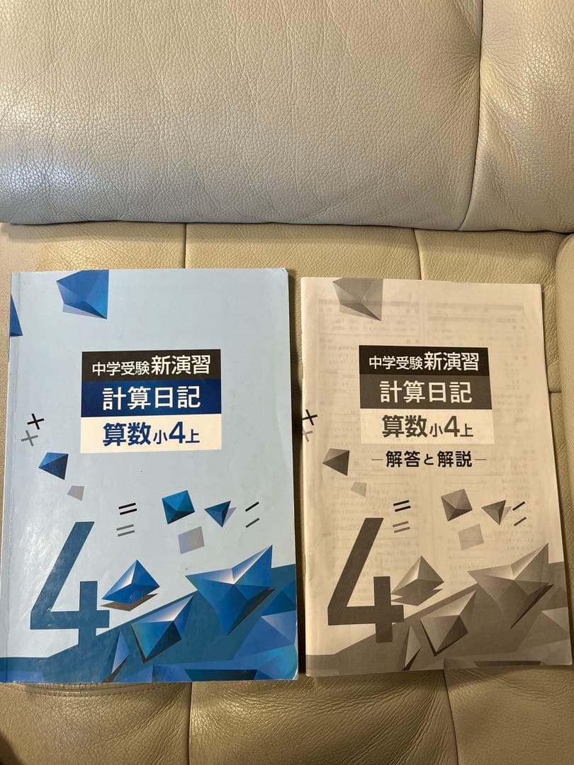 中学受験 新演習 計算日記 算数 小4上 - メルカリ