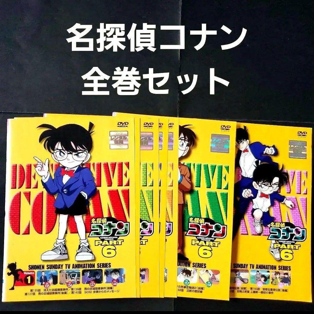 名探偵コナン全巻セットPart6パートDVD本庁の刑事恋物語 工藤新一最初