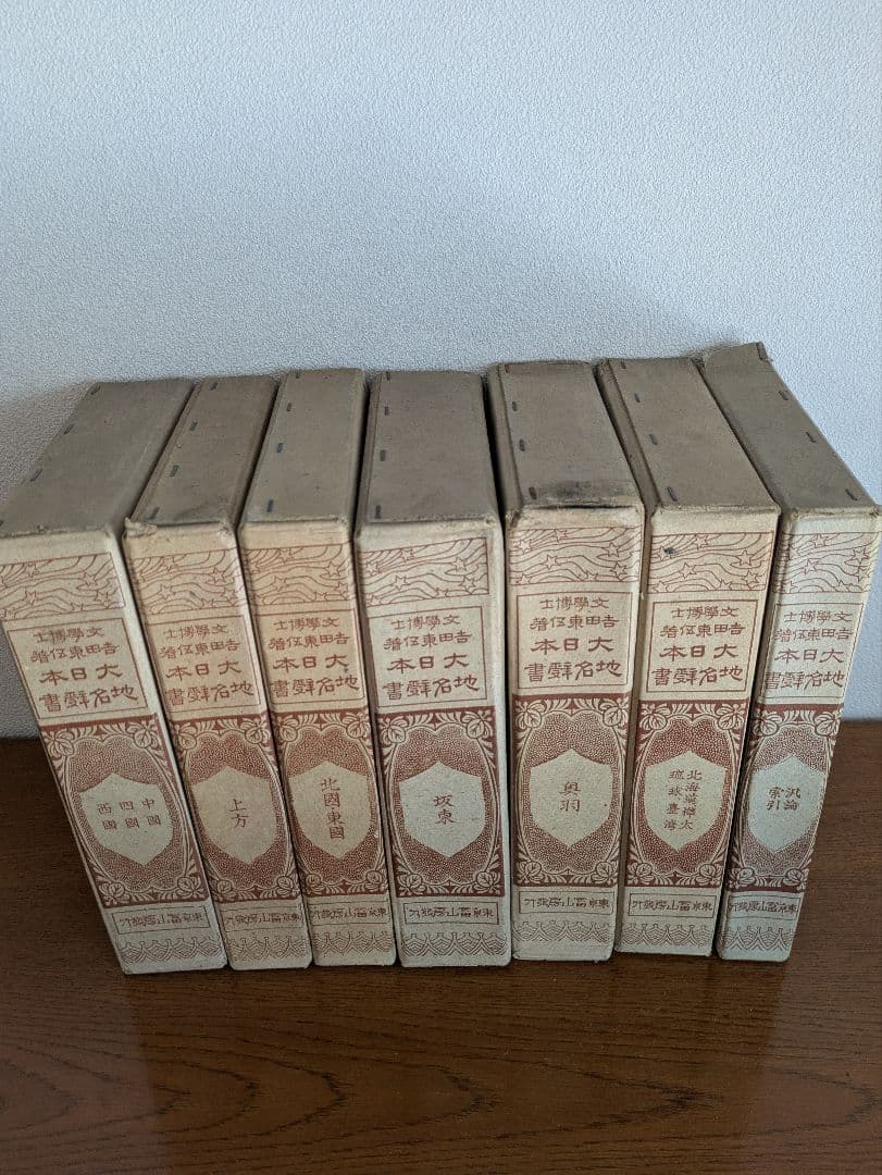 《匿名配送》【古書】大日本地名辞書　全7巻