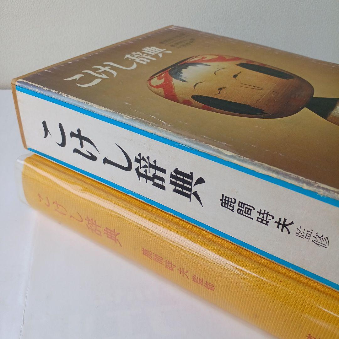 こけし辞典 東京堂出版 鹿間時夫 監修