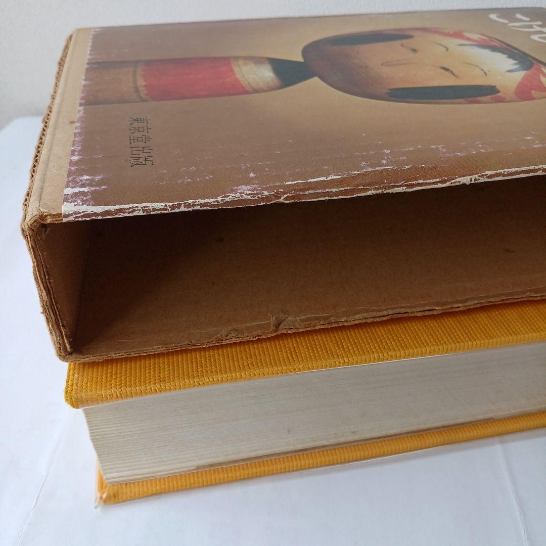 こけし辞典 東京堂出版 鹿間時夫 監修