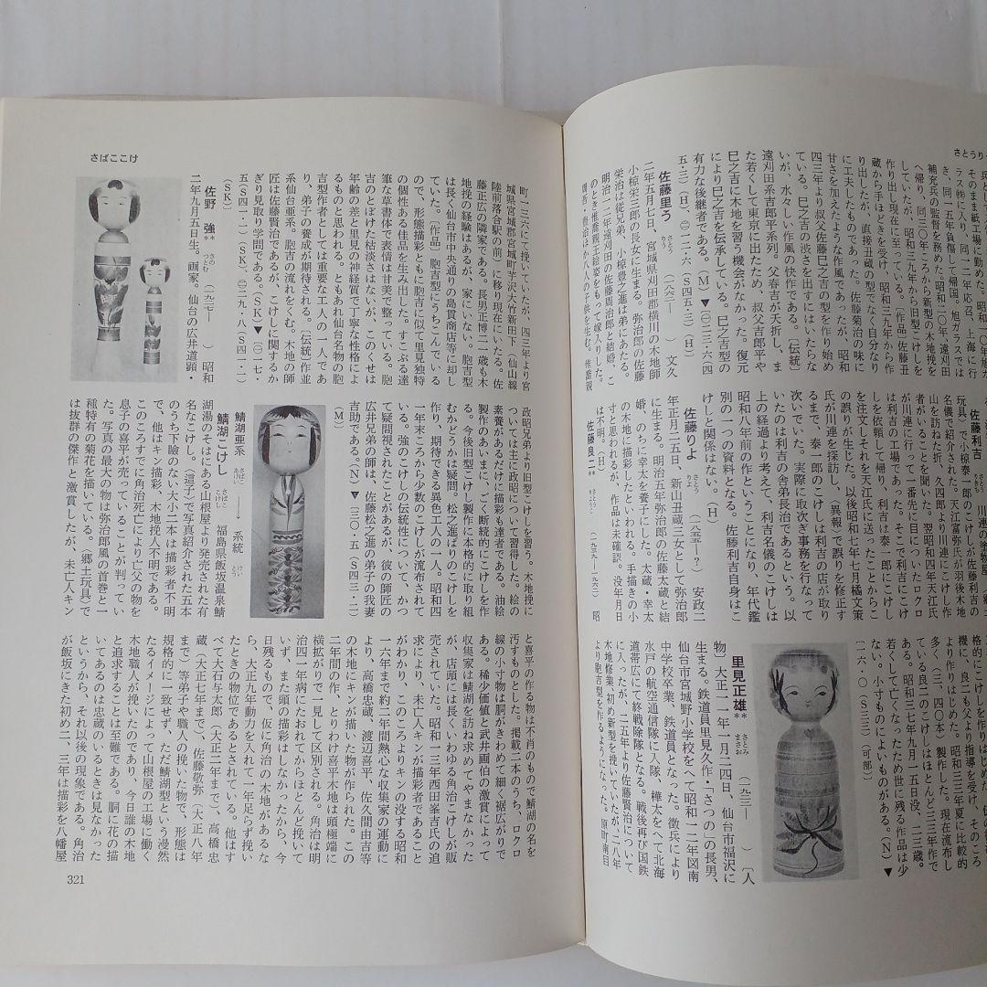 こけし辞典 東京堂出版 鹿間時夫 監修