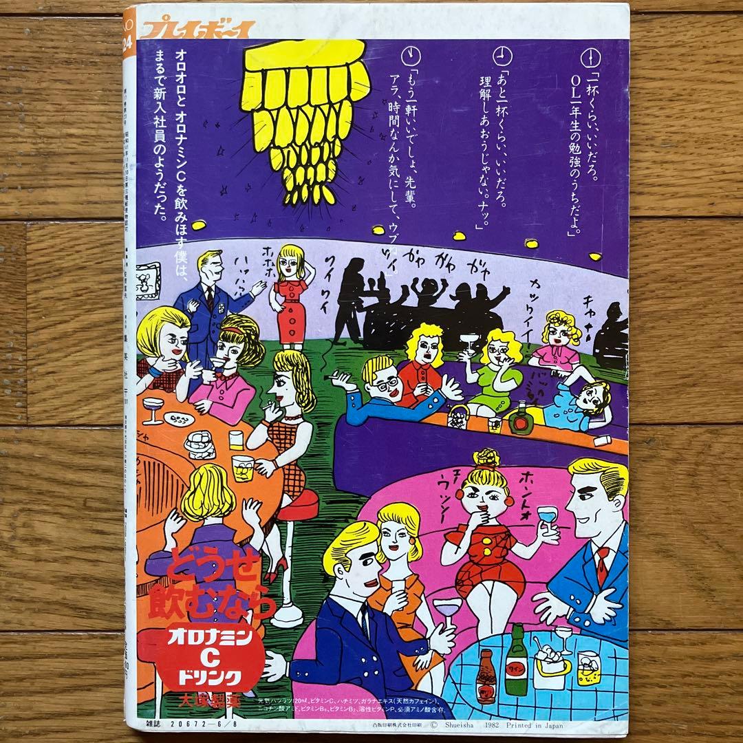 週刊プレイボーイ 昭和57年6月8日号」 - メルカリ