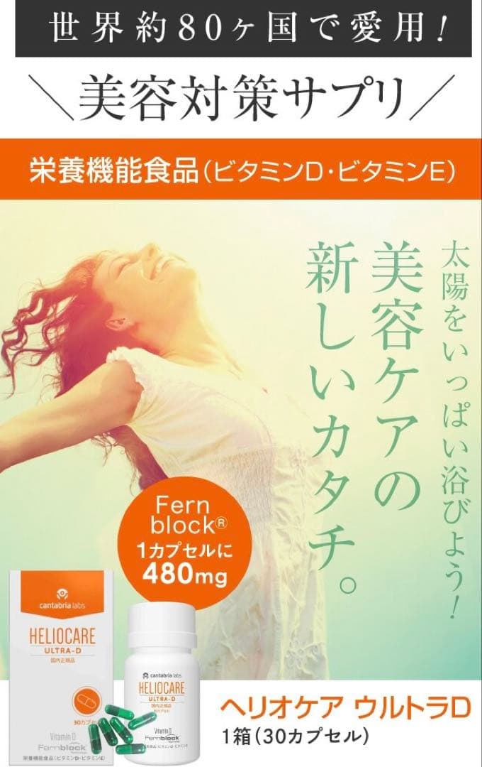 最安値⭐️NEW⭐️へリオケアウルトラD☀️飲む日焼け止め✨特価なので早い者勝❣️