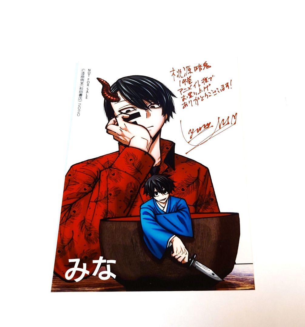 桃源暗鬼 アニメイト 19巻 特典 ブロマイド 無陀野 淀川 - メルカリ