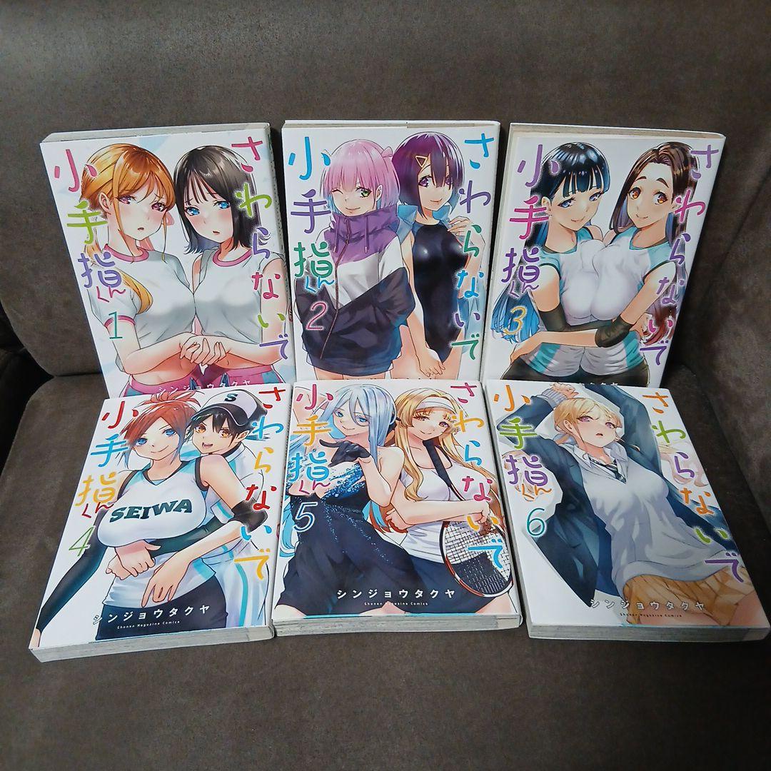 全巻初版 さわらないで小手指くん 1-13全巻セット 12巻未開封品 - メルカリ