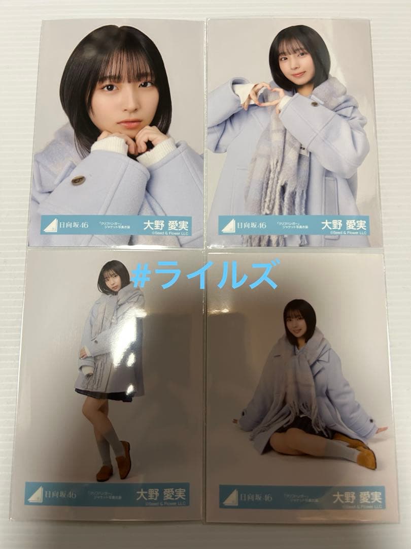 大野愛実 クリフハンガー ジャケット写真衣装 4種コンプ 日向坂46 生