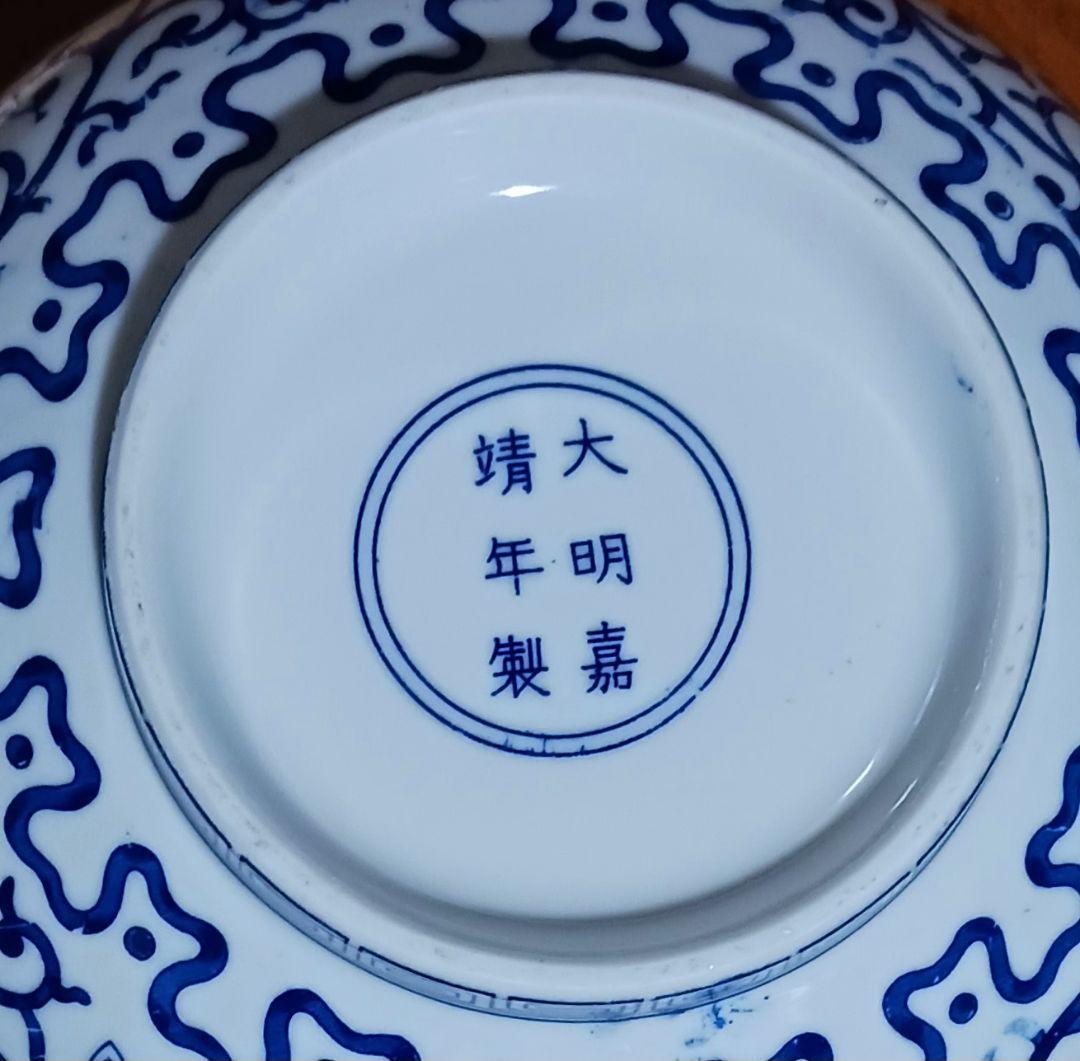 大明嘉靖年製記名入り 青花 染付 磁器製大鉢 実用品 中国土産 - メルカリ