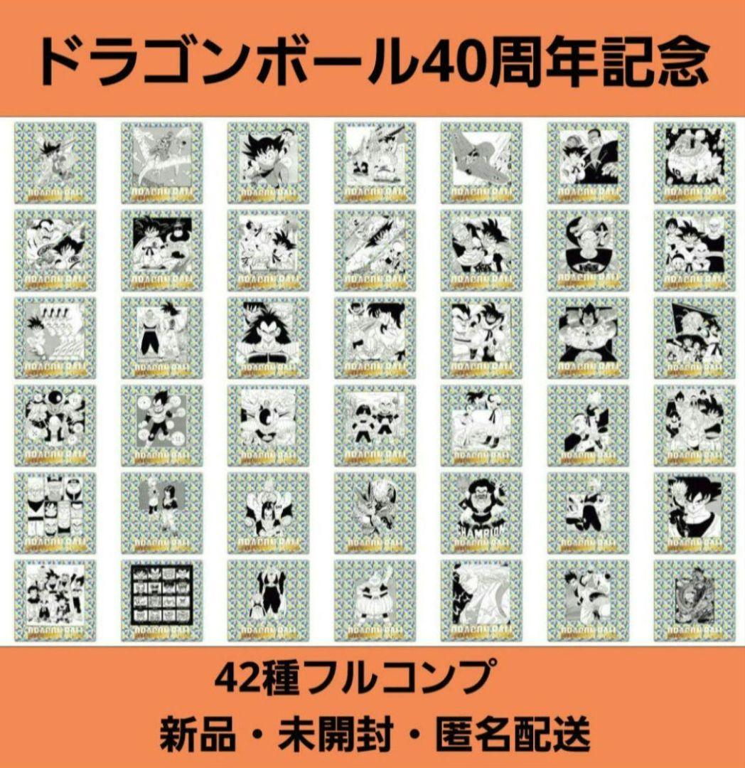 ドラゴンボール40周年記念 シールウエハース 42種 コンプ - メルカリ