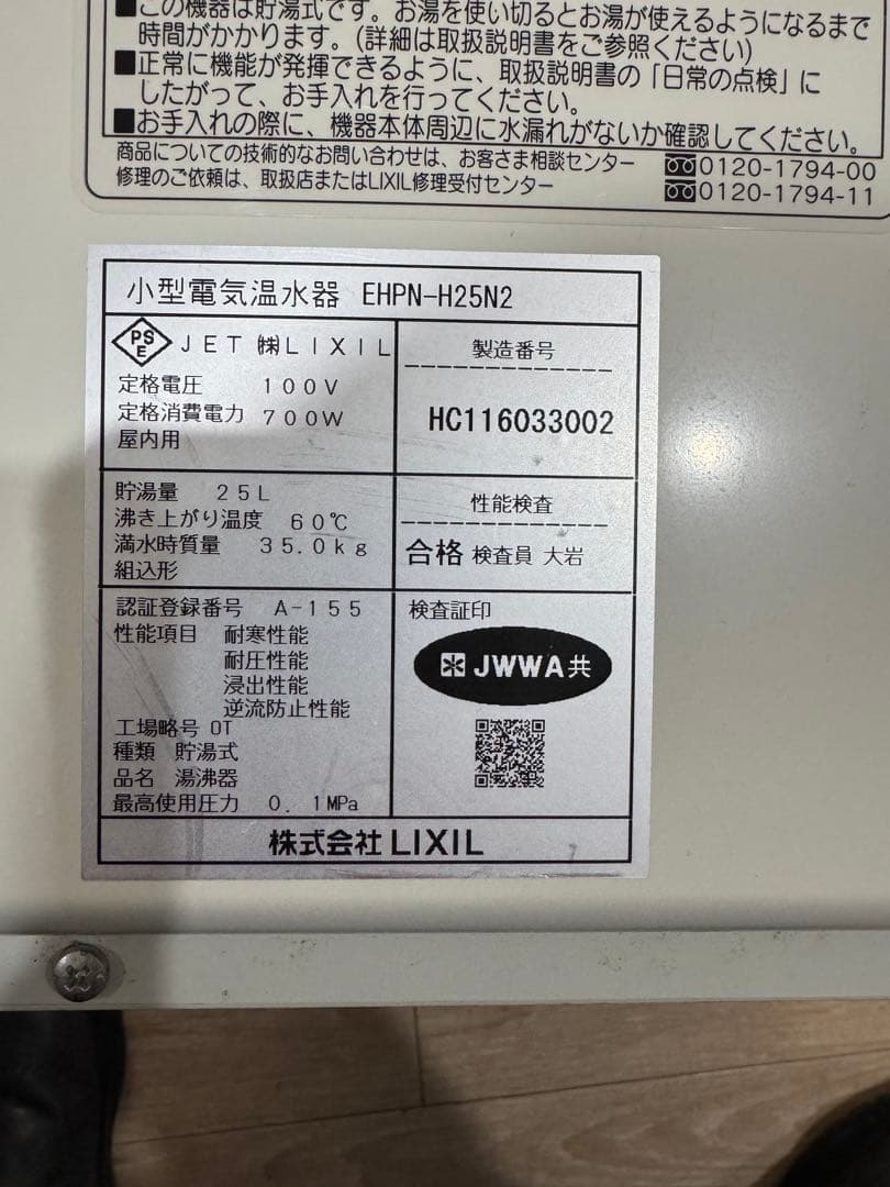LIXIL ゆプラス 小型温水器 EHPN-H25N2 25L 即購入可 動作済 楽天市場】【3年保証付】[EHPN-H25N4] ゆプラス LIXIL 電気温水器 洗髪