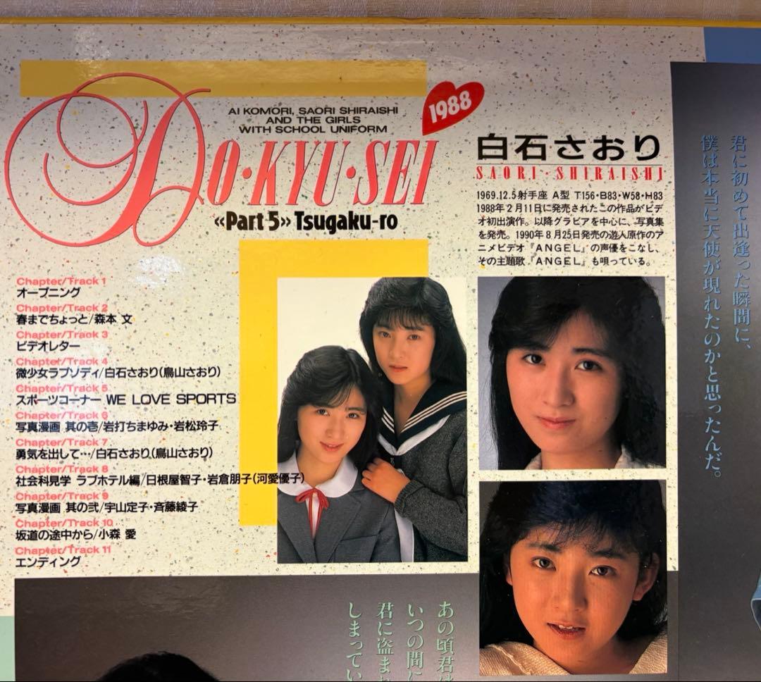 t*i様 激レア直筆サイン入り見本盤LD白石さおり　同級生 Part5 宇宙企画