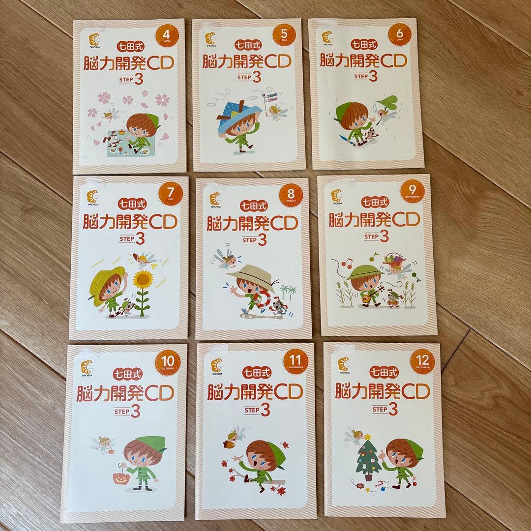 七田式 能力開発CD ステップ3 9冊 2026年最新】七田式 能力開発cdの人気アイテム - メルカリ