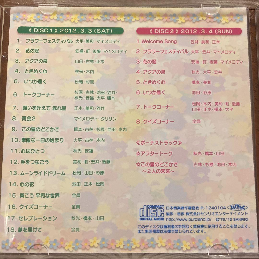 サンリオピューロランド 2012年3月3,4日 フラワーフェスティバル CD