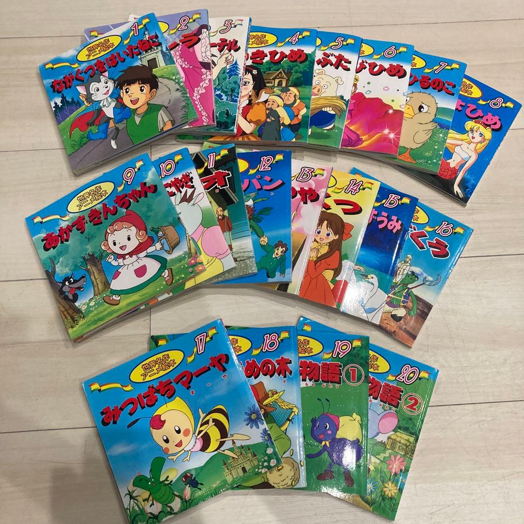 世界名作アニメ絵本全20冊セット - メルカリ