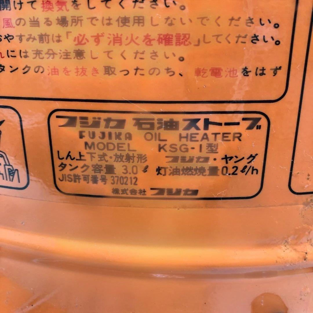 フジカ 石油ストーブ KSG-1 昭和レトロ ビンテージ 260201-3 - メルカリ
