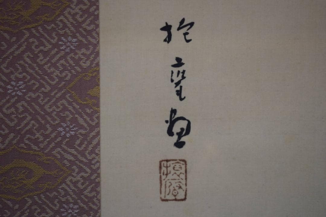 真作/花井抱甕/日の出鶺鴒図/セキレイ/花鳥/布袋屋掛軸A-91 - メルカリ