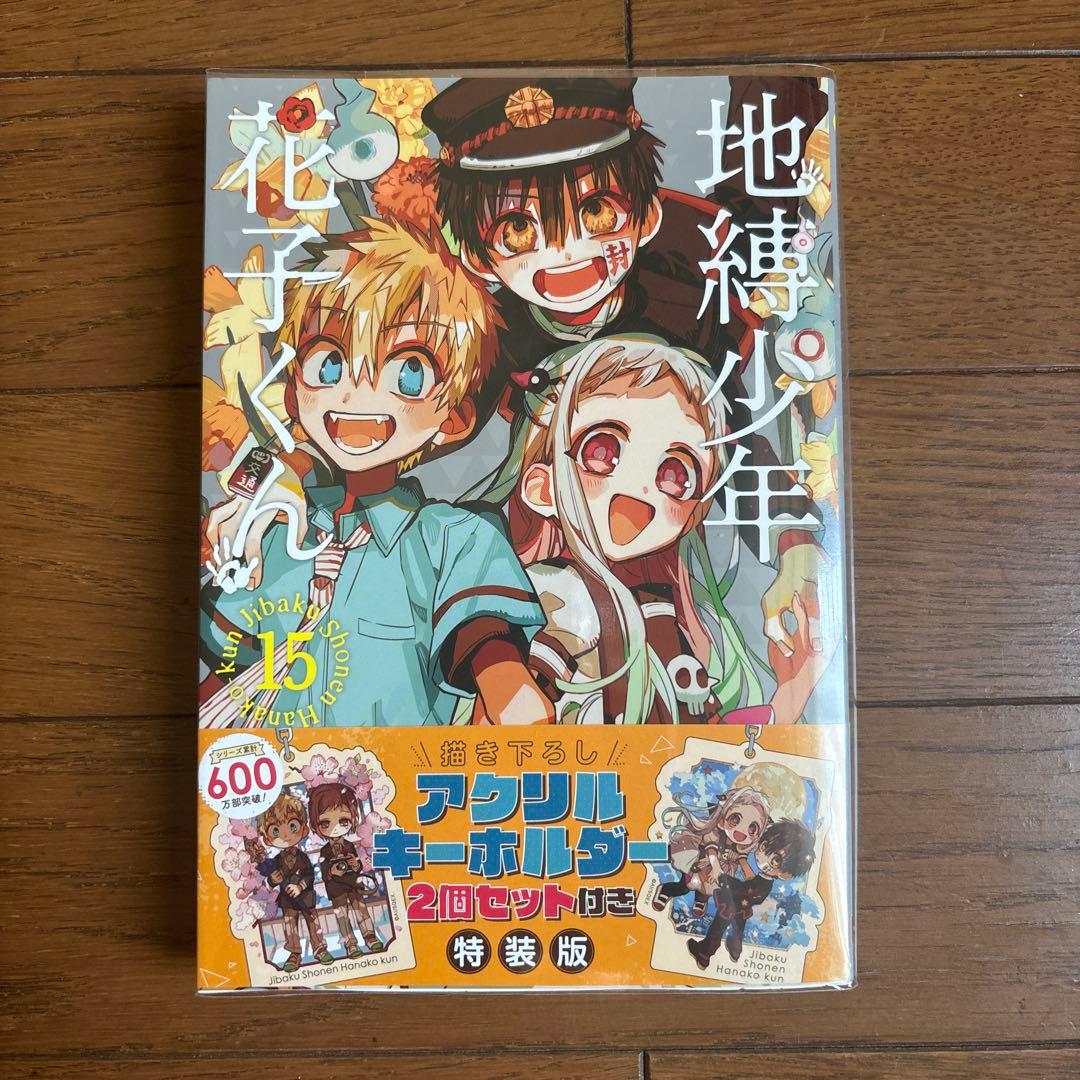 地縛少年花子くん 15巻 漫画 特装版 単行本のみ 初版 - メルカリ