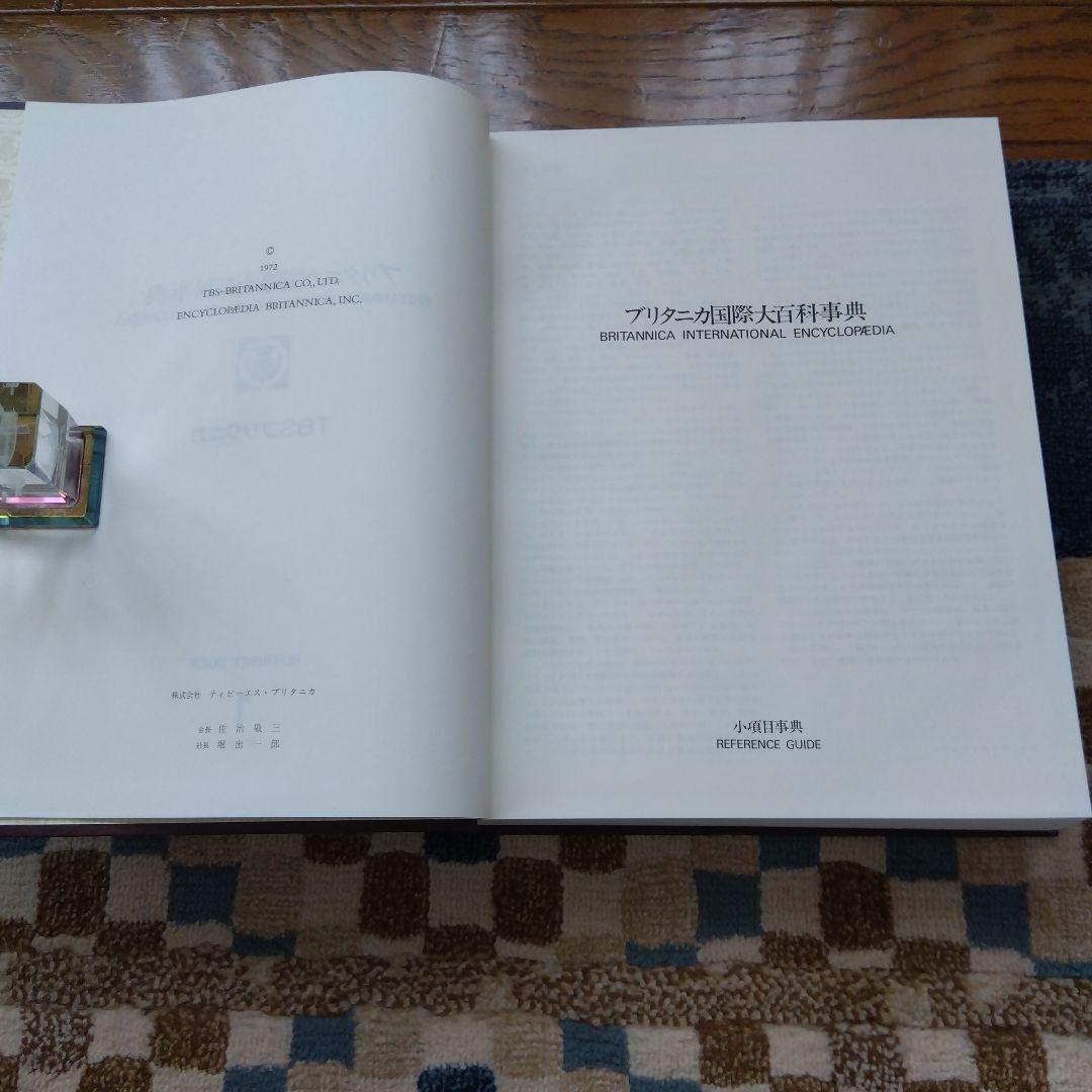 ブリタニカ国際大百科事典 全30巻 - メルカリ
