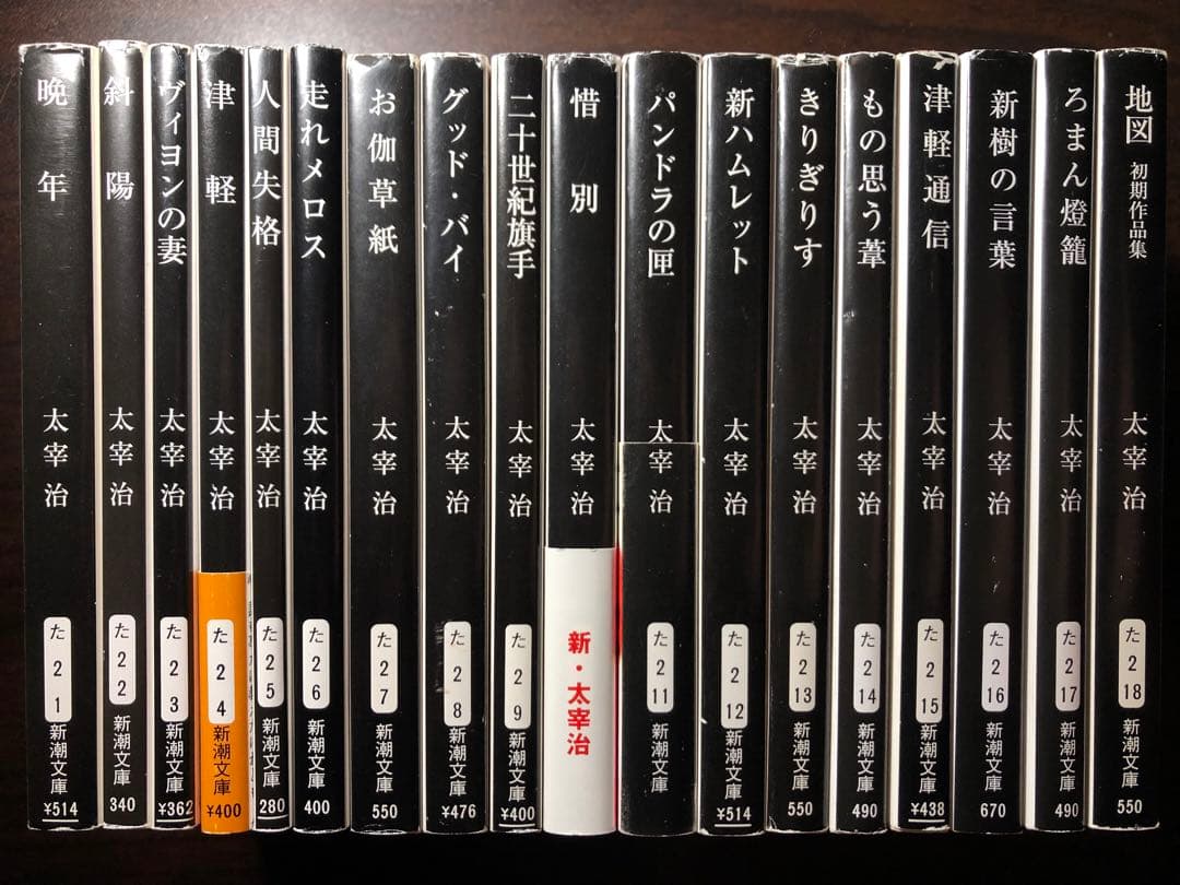 太宰治 新潮文庫 全巻セット - メルカリ