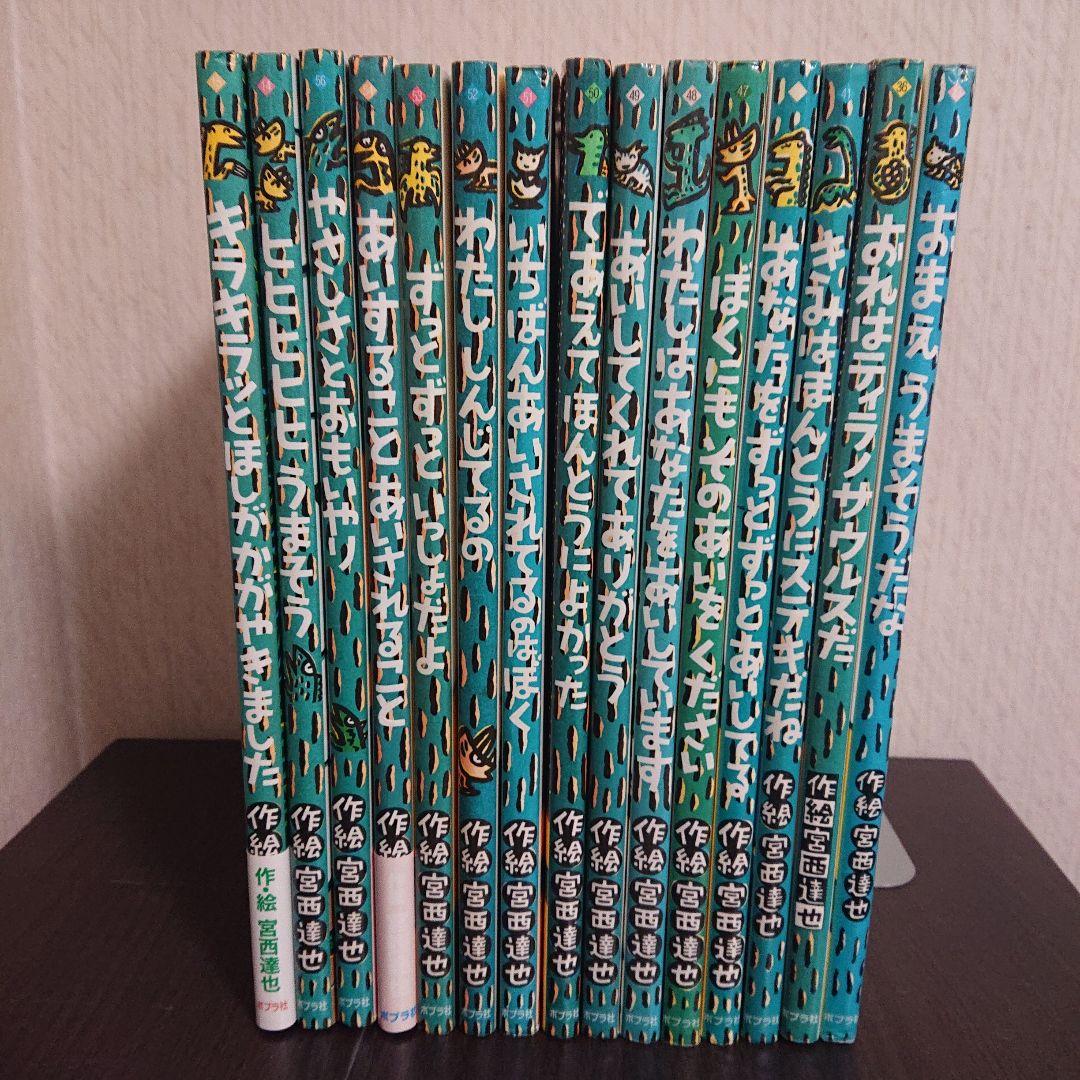 ティラノサウルスシリーズ 宮西達也 絵本全巻 15冊 - メルカリ