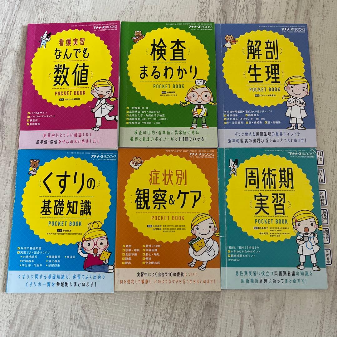 プチナース 看護実習ポケットブック6冊セット - メルカリ