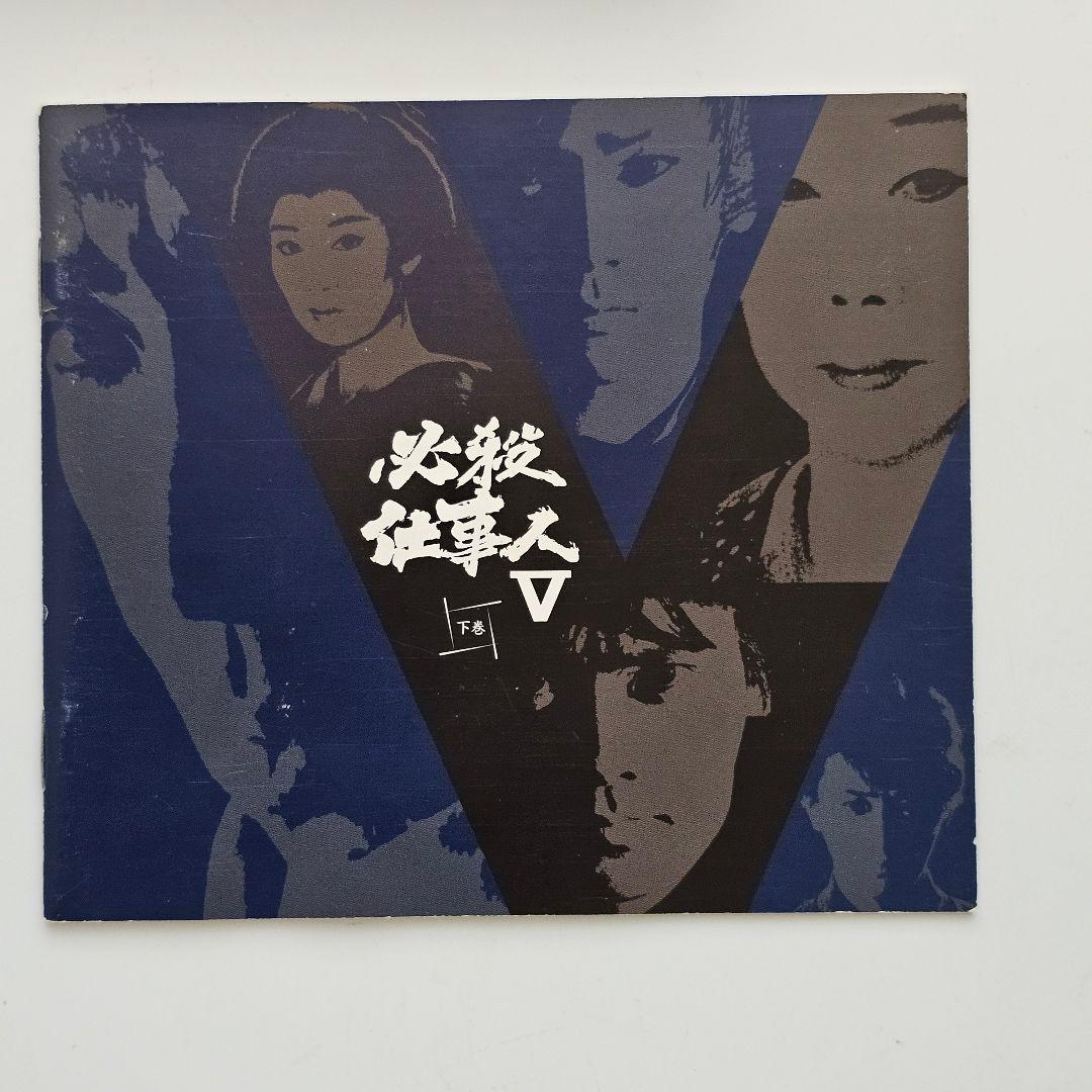 必殺仕事人 V DVDBOX セット【上巻下巻】計７枚