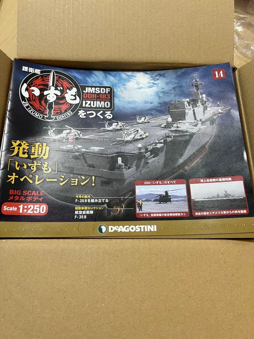 フルコンプ】護衛艦いずもをつくる 全110号 特典付き デアゴスティーニ
