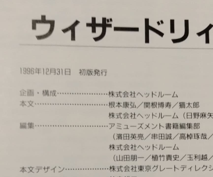 【美本】ウィザードリィ大事典 Scenario#1〉〉〉C.D.S. 初版 ウィザードリィ大事典Scenario#1>>>C.D.S.・希少な初版本 - メルカリ