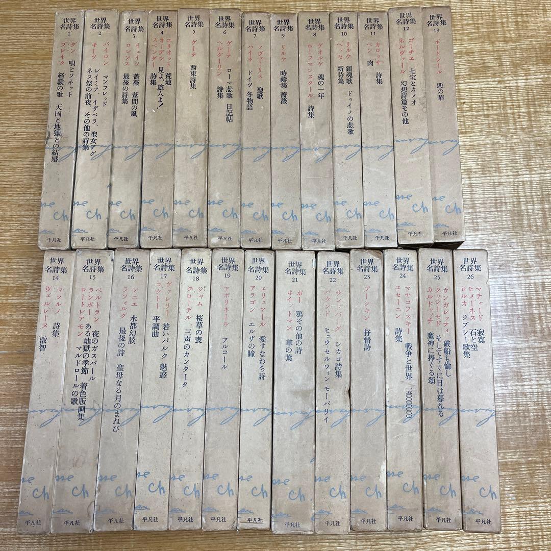 世界名詩集 セット 世界の詩集 全12巻揃 (手塚富雄・山内義雄・串田孫一=監修) / 古本