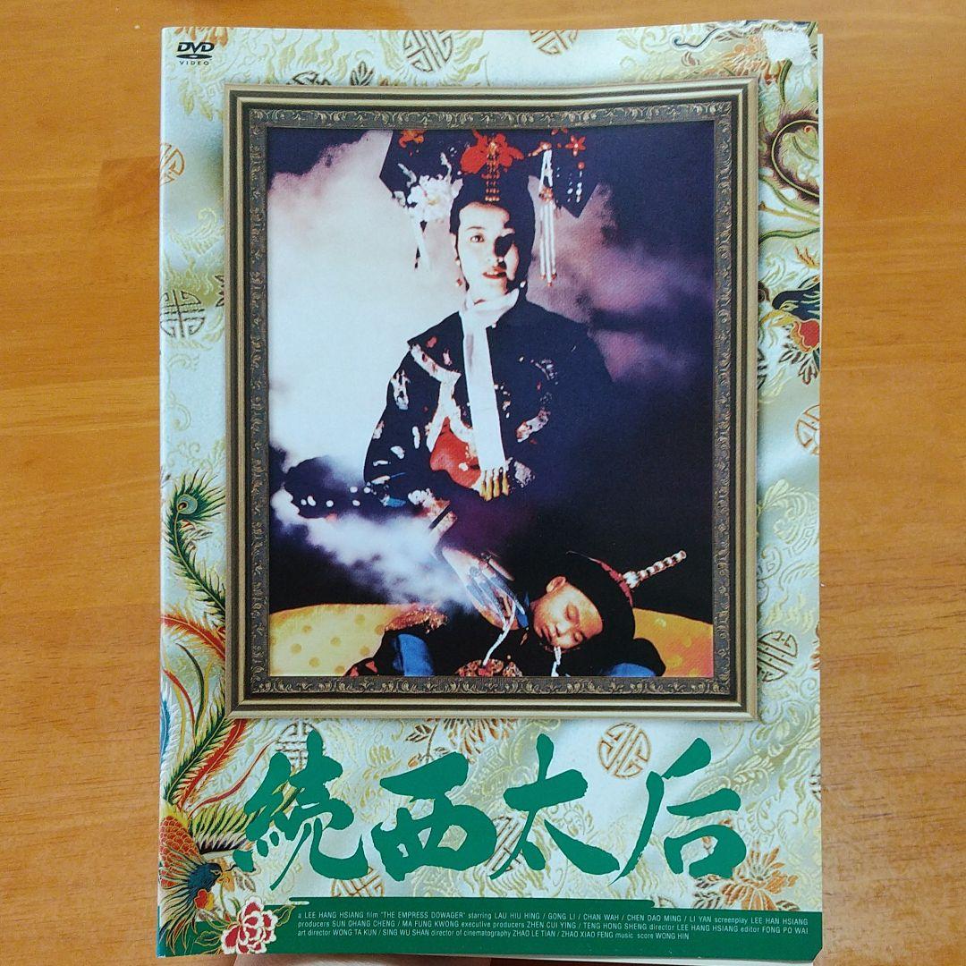 廃盤　「 西太后 」 ノーカット 版 DVD 　3枚組 　全話　ケース付