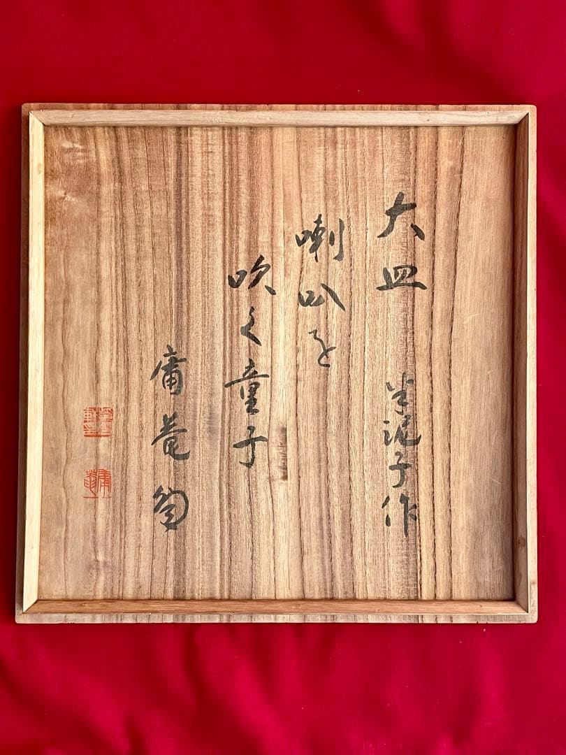 川喜田半泥子 大皿 二代半泥子(川喜田敦)甲書大皿 喇叭を吹く童子 伊藤