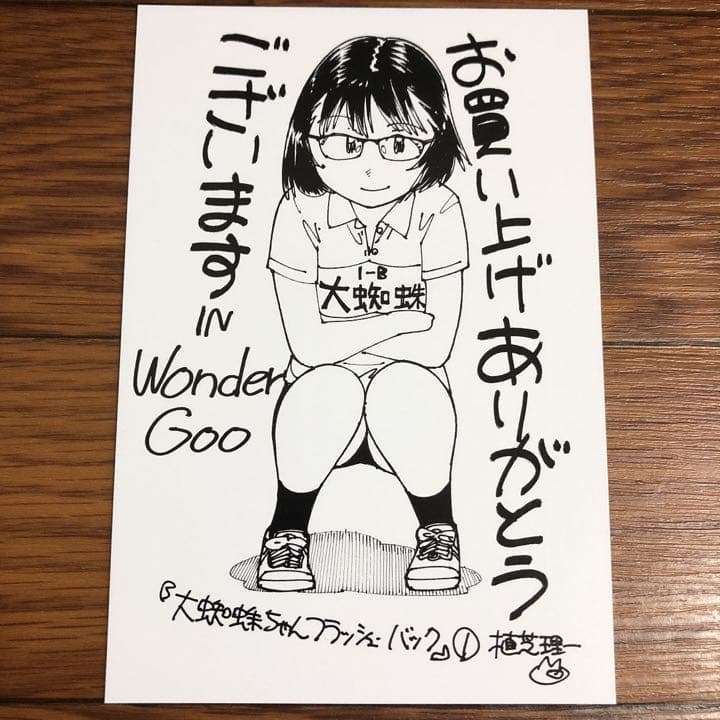 大蜘蛛ちゃんフラッシュバック WonderGoo 1巻購入特典ポストカード