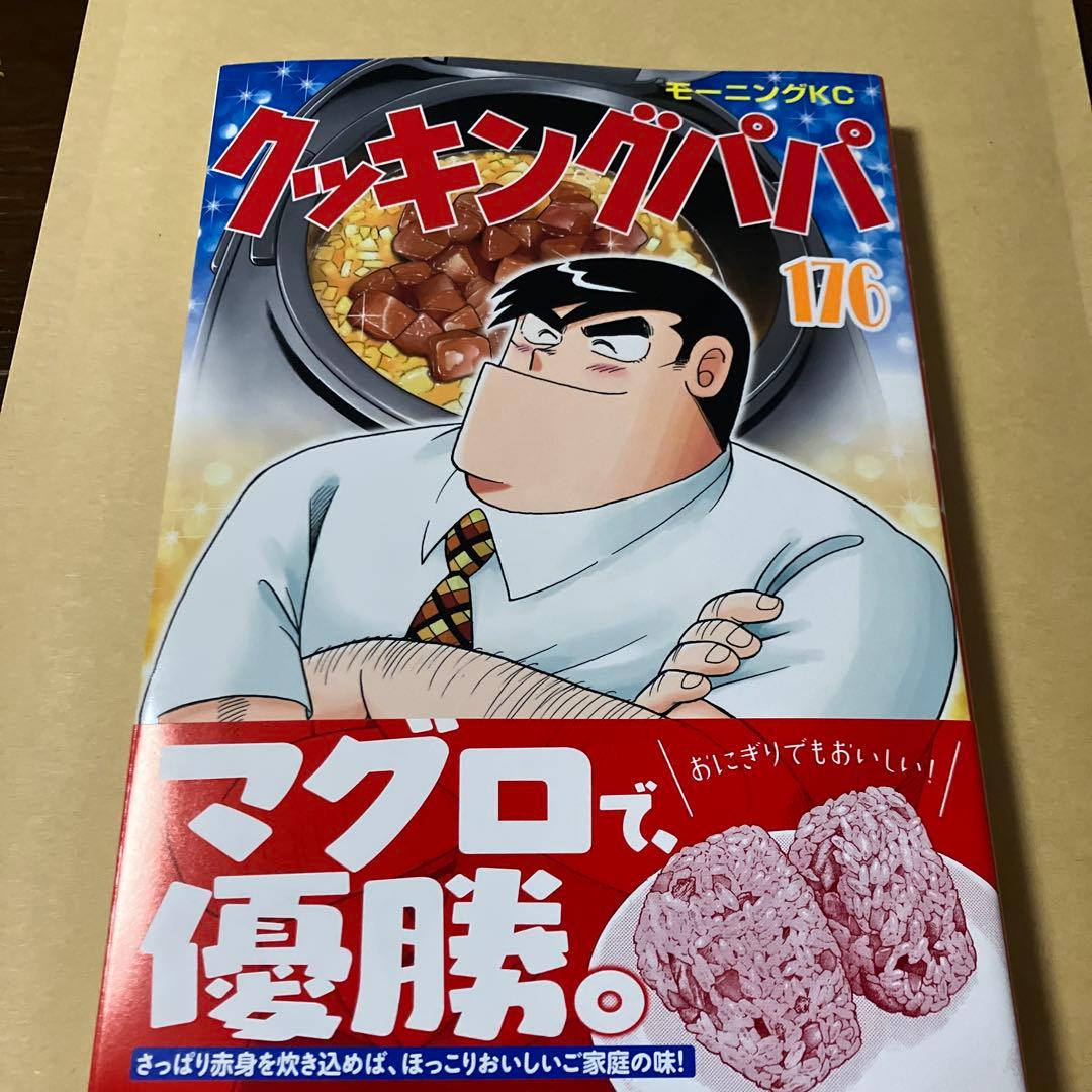 クッキングパパ(176) 最新刊 - メルカリ