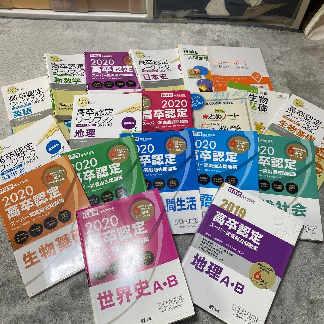 高卒認定ワークブック 高卒認定ワークブック 新課程対応版 生物基礎 | J-Web School, J-出版