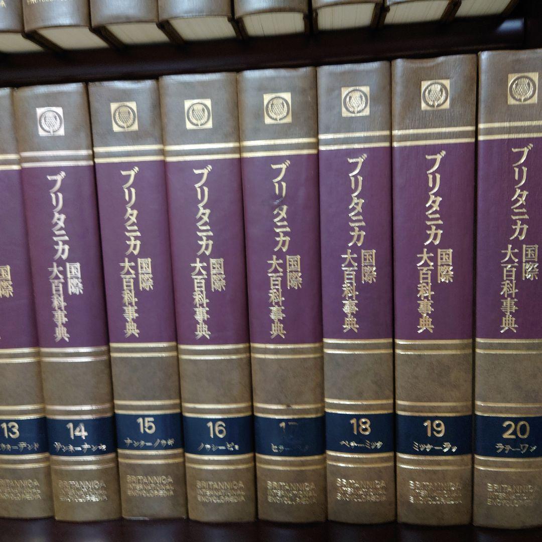 2]ブリタニカ国際大百科事典1~20巻うち11~20巻 - メルカリ