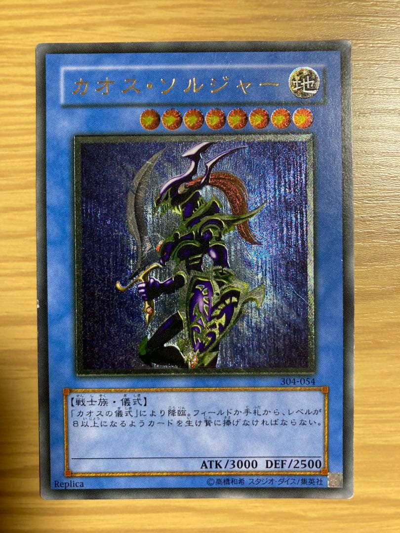 遊戯王 カオス・ソルジャー レリーフ 初期