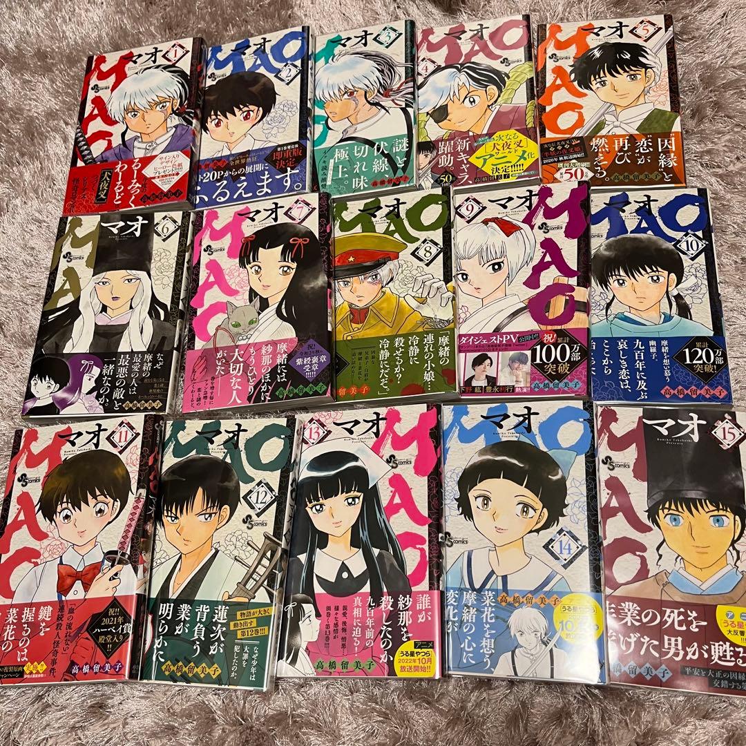 MAO 高橋留美子 初版 全巻セット 全巻初版 帯付き 1巻 15巻 るーみっく