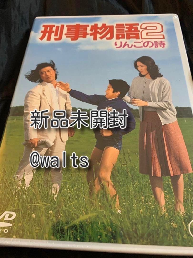 刑事物語2 りんごの詩 [DVD] - メルカリ