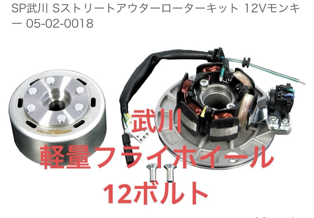 武川 Sストリート 軽量フライホイール 12V モンキーなど - メルカリ