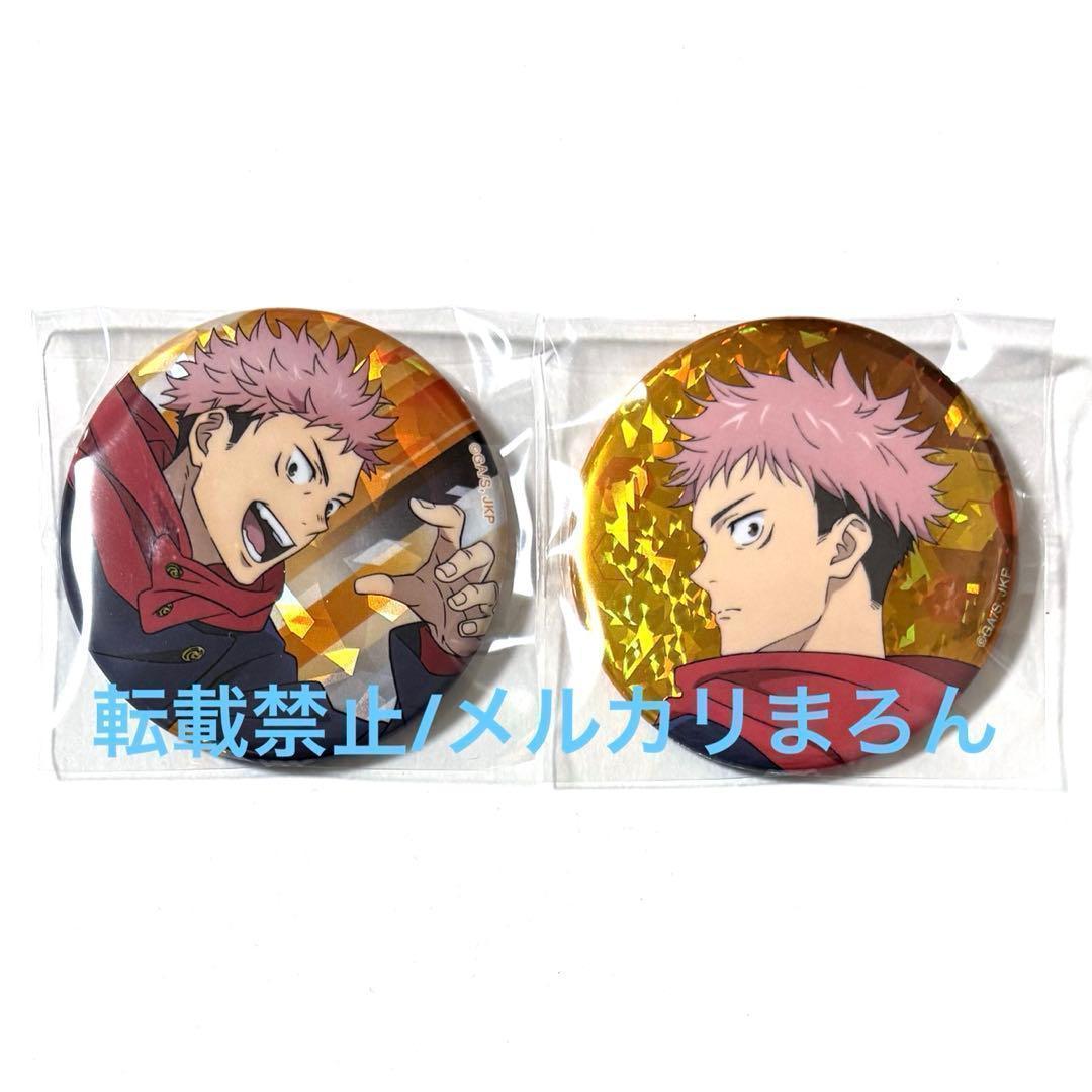 呪術廻戦 缶バッジ 虎杖悠仁 2個セット - メルカリ