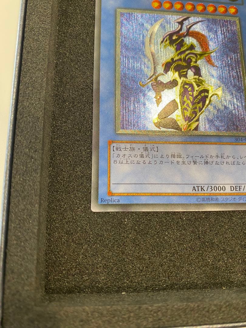 1軍コレ psa10級 3期 カオスソルジャー レリーフ アルティメットレア