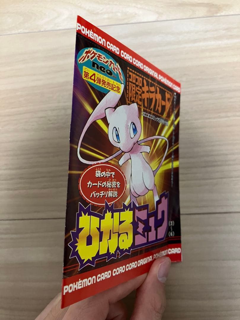月刊コロコロコミック2001年5月号付録 ポケモンカード ひかるミュウ