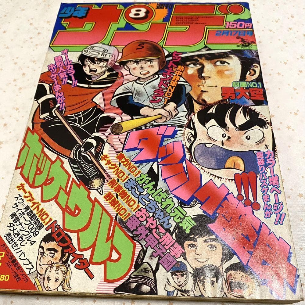 レア☆週刊少年サンデー 1979～1980年 10冊セット - メルカリ