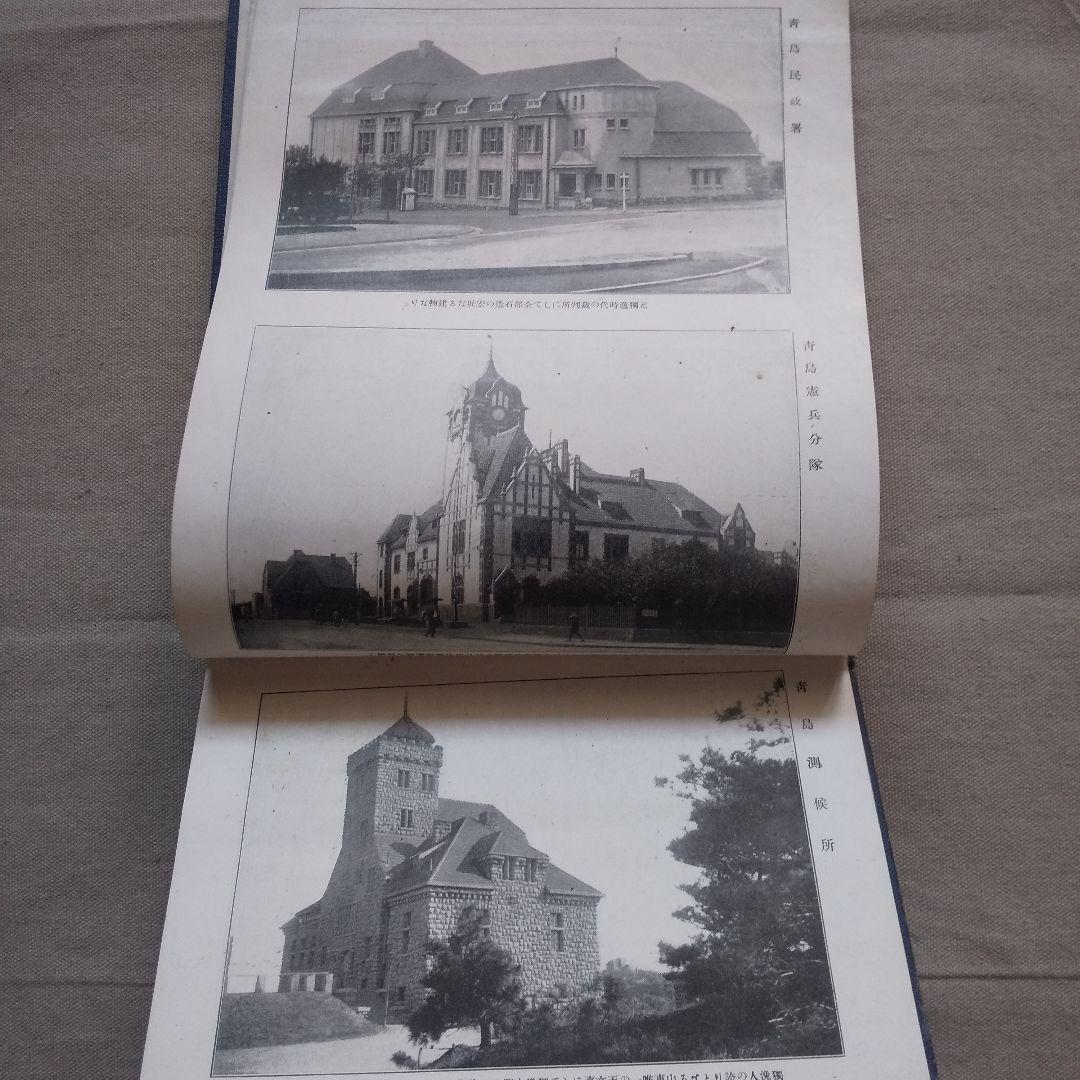 山東写真大観 大正9年 青島三船写真館 満州 - メルカリ