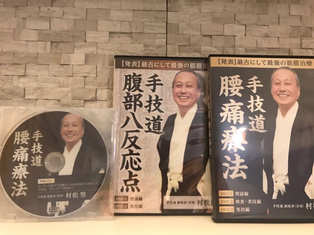 手技道 村松努 腰痛療法 腹部八反応点 DVD - メルカリ